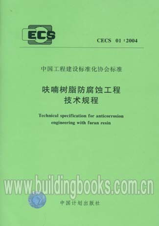 《呋喃樹脂防腐蝕工程技術規程 CECS01:2004》在冷芯盒樹脂工藝中的應用與指導