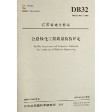 江蘇省DB32/T 942-2006公路綠化工程質量檢驗評定標準解讀及其在建筑工程質量檢測評估中的應用