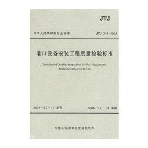 《港口設(shè)備安裝工程質(zhì)量檢驗標(biāo)準(zhǔn)》解讀與建筑工程質(zhì)量檢測評估咨詢實踐