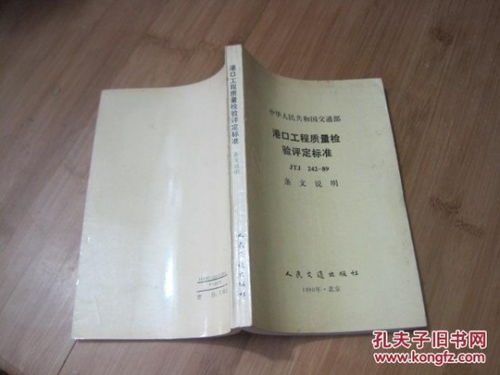 《中華人民共和國交通部港口工程質(zhì)量檢驗評定標(biāo)準(zhǔn)JTJ242-89》條文解析與建筑工程質(zhì)量檢測及評估咨詢探討