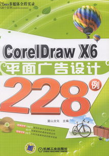 《CorelDRAW X6平面廣告設(shè)計(jì)228例》 從入門到精通的實(shí)戰(zhàn)寶典
